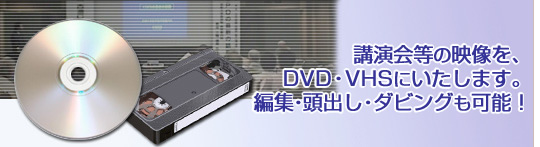 講演会などの映像を、VHS/DVD化いたします。